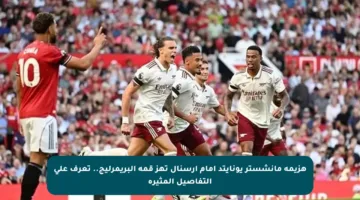 هزيمة مانشستر يونايتد أمام أرسنال تهز قمة البريمرليج.. تعرف على التفاصيل المثيرة